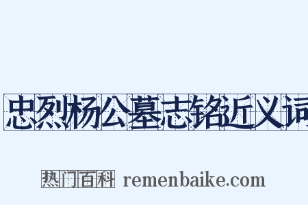 忠烈杨公墓志铭近义词是什么意思的图片